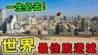 全球十個最佳旅遊城市。第一名被譽為風帆之都,擁有全球最多帆船,比香港維多利亞港還壯觀12倍。|世界風向標 #世界之最 #出類拔萃 #腦洞大開 #top10 #台灣