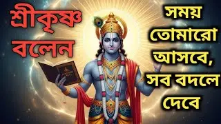 কখনো হাল ছাড়ো না! কৃষ্ণ বলছেন: 
