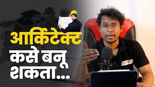 Architect Engineer कसे बनू शकता । architect engineering in marathi