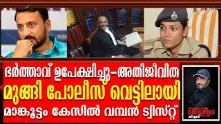 മാങ്കൂട്ടത്തിന് ജാമ്യം കിട്ടുമോ?കോടതിയിൽ കത്തി കയറാൻ ADV Sasthamangalam AjithKumar |Rahul mankoottam