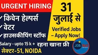 🔥 NOIDA Sector 51 में 31 जुलाई से Urgent Hiring! | Kitchen Helper, Waiter, Housekeeping Jobs