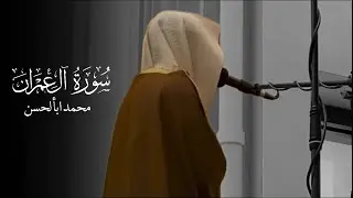 Emotional Recitation❤️&zwj;🩹 | Surah Aali Imran | Sheikh Mohammed Aba Al Hasan | الشيخ محمد أبالحسن