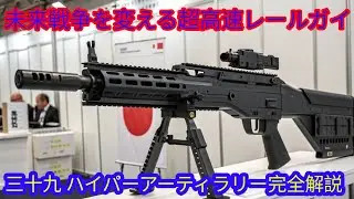 二千二十六年 ロタ タイプ三十九 電磁レールガンが世界を変える未来兵器の核心 ハイパーレールアーティラリー徹底解説超高速電磁砲の衝撃 次世代戦争を切り開く!