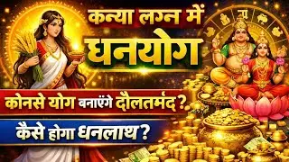 कौन से योग जीवन में बड़ा धनलाभ दिलाते हैं #astrology #jyotishvidhya #youtubevideo #youtubevideo 