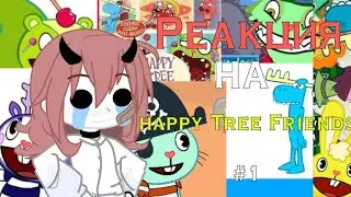 РЕАКЦИЯ НА HAPPY TREE FRIENDS.#1