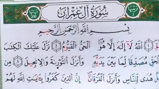 كيف أحفظ القرآن ( سورة آل عمران) بأحكام التجويد