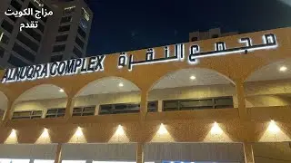 مجمع النقرة الشمالي - مزاج الكويت