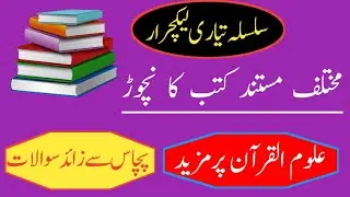 علوم القرآن پر اہم لیکچر most important mcqs and information for ppsc and fpsc