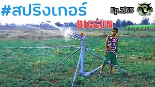 Ep.7/65 #สปริงเกอร์Biggun 2 นิ้ว ปั้ม 7 แรง แรงแค่ไหน ไปดูกัน