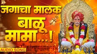 जगाचा मालक बाळू मामा || Jagacha Malak Balu Mama || Official Music Video