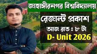 জাবি ডি ইউনিট রেজাল্ট প্রকাশ আজ রাত ৮ টায় 🔥 | Ju D Unit Result 2026 