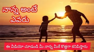 &ldquo;Who is a father? | Emotional Father Story in Telugu&rdquo;#hearttouching #fatheremotional