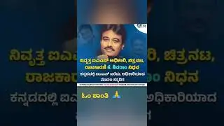 K shivaram died #kannada #movie #oom shanthi