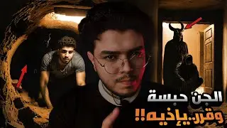 شاب غامر في بيت مهجور. فقرر الجن إنو يحبسة في قلب البيت
