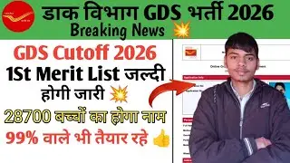 GDS 1St Merit List 2026 Kab aayegi 💥 | डाक विभाग GDS 1St List होगी जारी ✅ | #gds_latest_news #gds