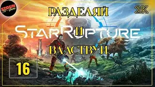 StarRupture : Разделяй и властвуй !!!