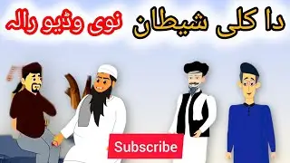 ZangeenTv| دا شیطان انجام او دا پختو معاشرہ| pashto story