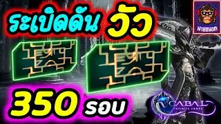 Cabal Infinite Combo ลุยดันวัว 350 รอบ ดันที่ถูกลืม !!!