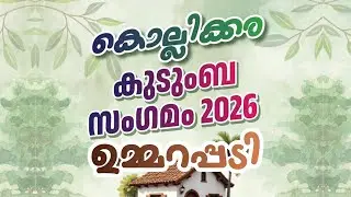 കൊല്ലിക്കര കുടുംബ സംഗമം | ഉമ്മറപ്പടി-2026