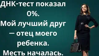 Моя жена и лучший друг предали меня &mdash; ДНК-тест запустил тихую месть и разрушил их жизни