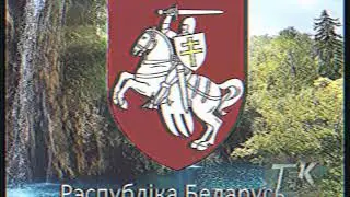 Гімн Беларусі (1991-1995)