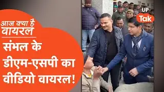 Aaj Kya Hai Viral : संभल के DM-SP का वीडियो वायरल, विकलांग के साथ गाना गुनगुनाते नजर आए..
