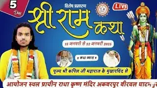 श्री राम कथा ! पूज्य श्री कपिल जी महाराज ! प्राचीन राधा कृष्ण मन्दिर अकबरपुर बीरबल घाटमपुर Day 5