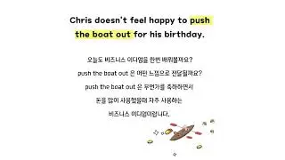 알면 용되는 비즈니스영어이디엄 push the boat out