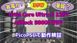 (LGA1851)CoreUltra5最弱225T(35W)+ASRockB860I-WiFiをPicoPSU電源で動作検証