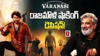 ‘వారణాసి’ - రాజమౌళి షాకింగ్ డెసిషన్! | DHOOTHA MEDIA #varanasimovie #ssrajamouli #maheshbabu #cinema