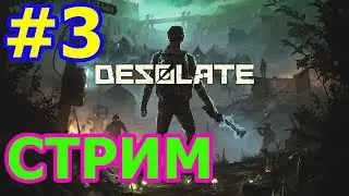🔴DESOLATE СТРИМ #3 - СССР 80-Х🔴