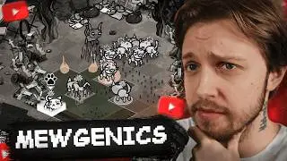 СТИНТ ИГРАЕТ В НОВЫЙ РОГАЛИК ПРО КОТОВ от СОЗДАТЕЛЯ АЙЗЕКА // Mewgenics