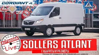 Тестируем шины Cordiant Business СА-2 на фургоне Sollers Atlant