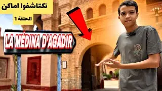الحلقة 1 : زرت افضل مكان بمدينة اكادير 😍(la médina agadir )