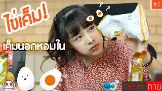 [Chem is ทาย] #2 ไข่ ทำไมเค็มนอก หอมใน!! - 007NN