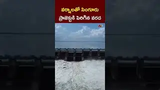 Singur Project Drone Visuals l Huge Water Inflow To Singur Project l NTV Telugu