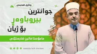 وتاری هەینی بابەت : جوانترین بیروباوەر بۆ ژیان 
