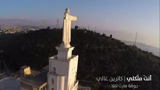 أنت متكلي - كاترين غالي | Anta mouttakali - Catherine Ghaly