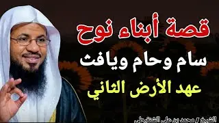 قصة أبناء نوح .. سام وحام ويافث .. عهد الأرض الثاني .. الشيخ محمد بن علي الشنقيطي