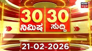 ದಿನದ ಟಾಪ್ 30 ಸುದ್ದಿಗಳು  | Kannada News | 21-02-2026 | Top 30 Kannada | Part-01