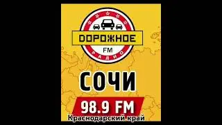 Погода и местный реклама (Дорожное радио [Сочи, 98.9 FM], 08.03.2025)