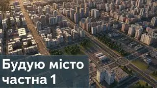 будуєм город  Cities skylines 2 1 частина 