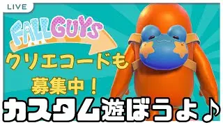【フォールガイズ参加型】すこしだけ・・・一緒に遊んでくれる方いらっしゃるかしら・・・(*ﾉωﾉ)