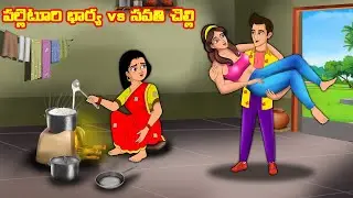 పల్లెటూరి భార్య vs సవతి చెల్లి | Stories in telugu | Telugu kathalu | Stories dunia  Telugu