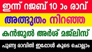 Kanjul Arsh Dua Majlis | RAJAB 10 | മഹത്തായ കഞ്ചുൽ അർശ് ഈ പുണ്യ രാവിൽ ചൊല്ലാം | 