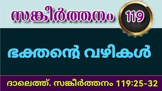  ഭക്തന്റെ വഴികൾ. സങ്കീർത്തനം 119:25-32 ദാലെത്ത്. Malayalam Christian Message 