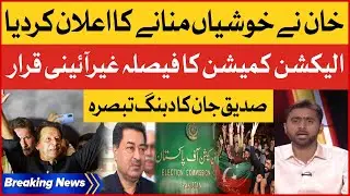 Imran Khan Announced To Celebrate | Supreme Court Decision | Siddique Jan Analysis | Breaking News