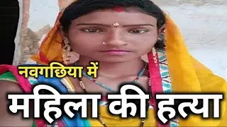 नवगछिया के रंगरा में महिला का श'व मकई खेत से बरामद,पिता ने लगाया दामाद पर ह'त्या करने का आरोप