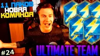 11 ПАКОВ - НОВАЯ КОМАНДА ✪ FIFA 16 ✪ ULTIMATE TEAM ✪ [#24]
