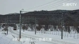 函館本線　納内ー近文(嵐山トンネル入り口)撮影　2026年1月28日